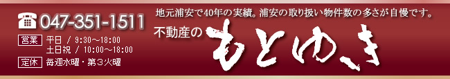 浦安の賃貸・不動産はもとゆきへ