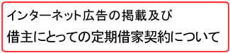 インターネット広告の掲載及び定期借家契約について