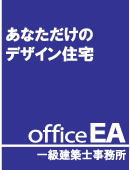 株式会社office EA 一級建築士事務所