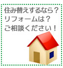 住み替えは？リフォームは？ご相談ください！