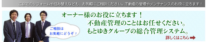 不動産売買・管理・リフォームはもとゆきにご相談ください! 不動産売買・管理・リフォームはもとゆきにご相談ください!