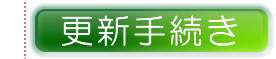 更新手続き