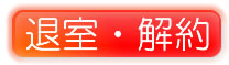退室、解約