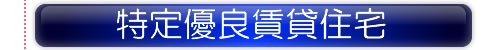 特定優良賃貸住宅 特定優良賃貸住宅