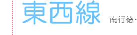 地下鉄メトロ東西線
