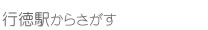東西線 南行徳・行徳