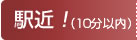 駅近（10分以内）