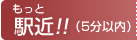 もっと駅近（5分以内）