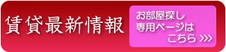 最新の更新情報＆お部屋探し専用ページ