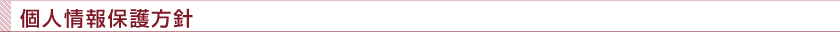 個人情報保護方針