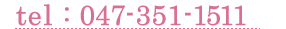 tel:047-351-1511へお電話ください。