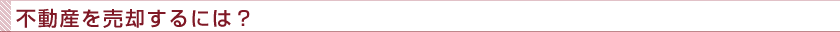 不動産を売却するには？