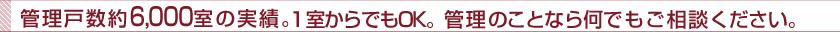 地元のオーナー様とともに40年。長年の信用が自慢です。1室からでもどうぞお気軽ご相談ください！