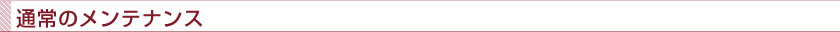 通常のメンテナンス