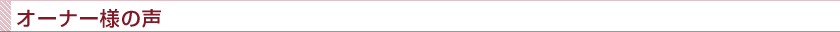オーナー様の声