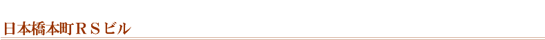日本橋本町ＲＳビル