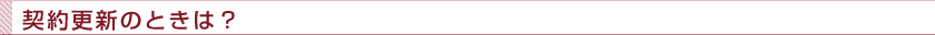 更新手続のご案内