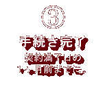 3.手続き完了(満了日の1ヶ月前まで) 3.手続き完了(満了日の1ヶ月前まで)