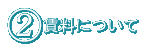 2．賃料について