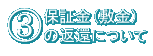 3．保証金（敷金）の返還について