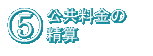 5．公共料金等の精算について（電気・ガス・水道・電話・有料テレビ・インターネット等）