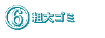 ６．粗大ゴミ等は電話申込制です。決められた方法に従って、前もって処分して下さい。