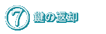 ７．鍵の返却について