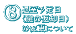 8．退室予定日（鍵の返却日）の変更について