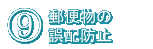 9．郵便物の誤配防止