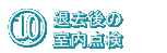 10．退去後の室内点検について
