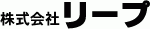 株式会社リープ