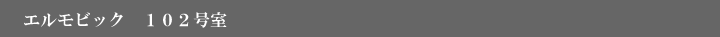 エル・モビック102号室