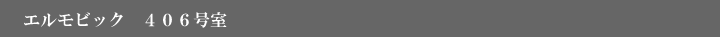 エル・モビック406号室