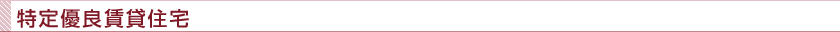 千葉県特定優良賃貸住宅（特優賃）