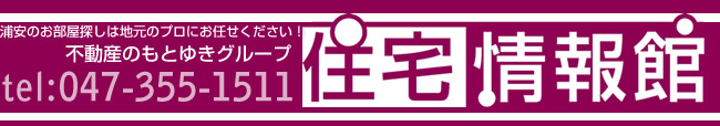 浦安の賃貸・不動産はもとゆきへ