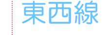 地下鉄メトロ東西線