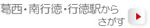 葛西・南行徳・行徳駅からさがす