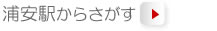 浦安駅からさがす