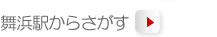 舞浜駅からさがす