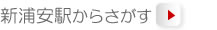 新浦安駅からさがす