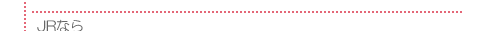 JRなら！