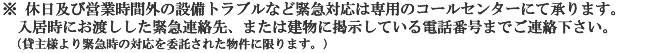 営業時間外はご入居時にお渡しした緊急連絡先へご連絡下さい