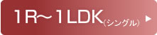 １R～１LDK