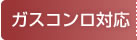 ガスコンロ対応