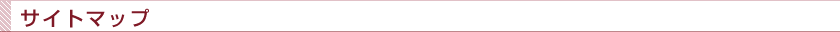 サイトマップ