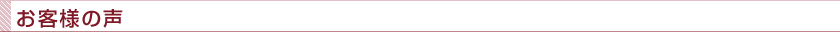 お客様の声