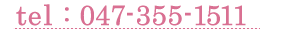 tel:047-351-1511へお電話ください。
