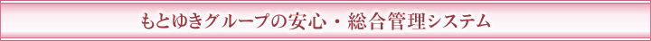 もとゆきグループの安心・総合管理システム