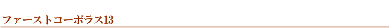 ファーストコーポラス８