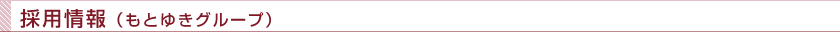 採用情報